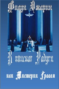 В поисках Радуги, или Мистерии Грааля. Том 2 - Филун Джарин