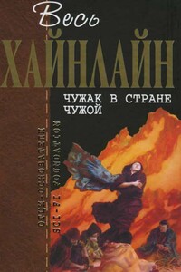 Весь Хайнлайн. Чужак в стране чужой - Роберт Хайнлайн