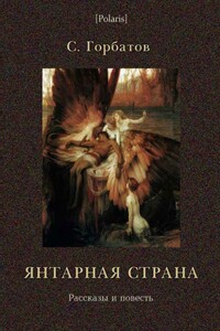 Янтарная страна - Сергей Горбатов