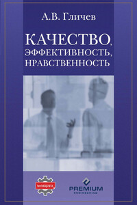 Качество, эффективность, нравственность - Александр Владимирович Гличев