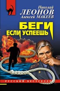 Беги, если успеешь - Николай Иванович Леонов