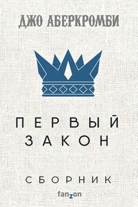 Первый закон [6 книг] - Джо Аберкромби