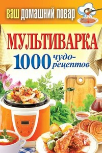 Мультиварка. 1000 чудо-рецептов - Сергей Павлович Кашин