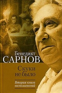 Скуки не было. Вторая книга воспоминаний - Бенедикт Михайлович Сарнов