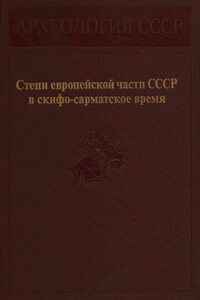 Степи европейской части СССР в скифо-сарматское время - Владимир Иванович Марковин