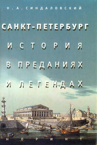 Санкт-Петербург – история в преданиях и легендах - Наум Александрович Синдаловский