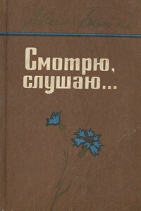 Смотрю, слушаю... - Иван Николаевич Бойко