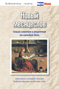 Новый месяцеслов. Книга советов и рецептов на каждый день - А В Пряжникова