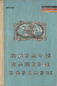 Пираты, каперы, корсары - Карл Май