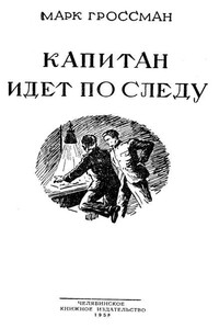 Капитан идет по следу - Марк Соломонович Гроссман