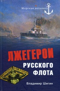 Лжегерои русского флота - Владимир Виленович Шигин