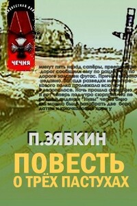 Повесть о трех пастухах - Павел Владимирович Зябкин