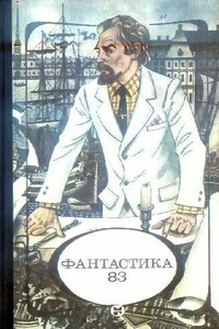 Фантастика 1983 - Владислав Алексеевич Дебердеев