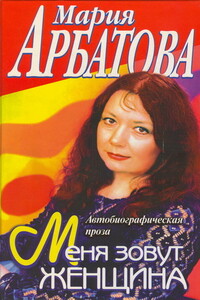 Меня зовут Женщина - Мария Ивановна Арбатова