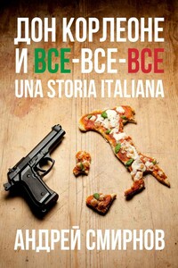 Дон Корлеоне и все-все-все. Una storia italiana - Андрей Викторович Смирнов