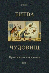 Битва чудовищ. Приключения в микромире. Том I - Коллектив Авторов