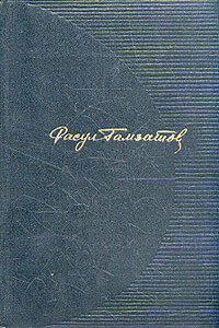 Целую женские руки - Расул Гамзатович Гамзатов