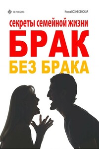 Брак без брака. Секреты семейной жизни - Илона Вознесенская