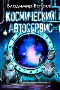 Космический автосервис - Владимир Петрович Батаев