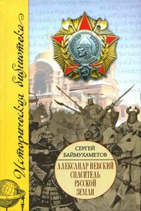 Александр Невский. Спаситель Русской земли - Сергей Темирбулатович Баймухаметов