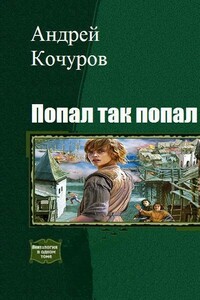 Попал, так попал [Гексалогия] - Андрей Игоревич Кочуров