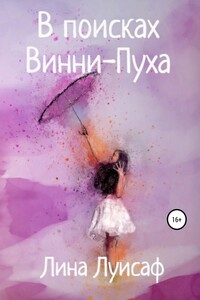 В поисках Винни-Пуха - Лина Луисаф