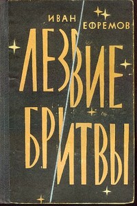 Лезвие бритвы - Иван Антонович Ефремов