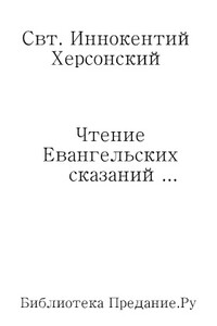 Чтение Евангельских сказаний об обстоятельствах земной жизни Иисуса Христа, до вступления Его в открытое служение спасению рода человеческого - Иннокентий Херсонский