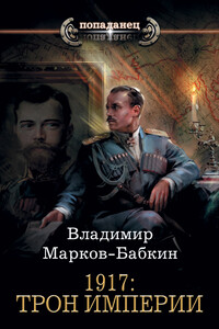 1917: Трон Империи - Владимир Марков-Бабкин