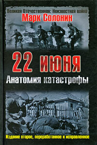 22 июня. Анатомия катастрофы - Марк Семёнович Солонин