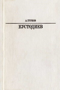 Б. М. Кустодиев - Андрей Михайлович Турков