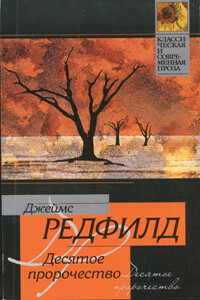 Десятое пророчество - Джеймс Редфилд