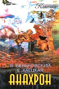 Анахрон. Книга вторая - Елена Владимировна Хаецкая