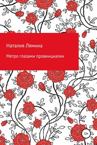 Метро глазами провинциалки - Наталия Леонидовна Лямина