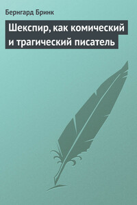 Шекспир, как комический и трагический писатель - Бернгард Тен Бринк