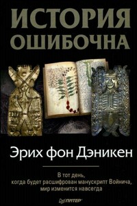 История ошибочна - Эрих фон Дэникен