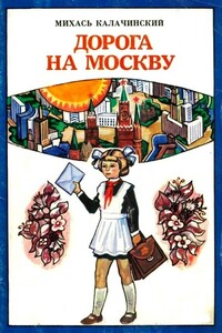 Дорога на Москву - Михаил Иванович Калачинский