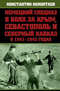 Немецкий спецназ в боях за Крым, Севастополь и Северный Кавказ в 1941-1942 годах - Константин Владимирович Колонтаев