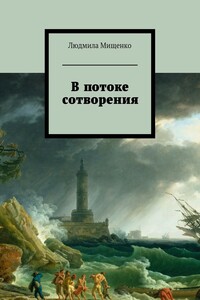 В потоке сотворения - Людмила Петровна Мищенко