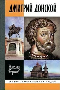 Дмитрий Донской - Николай Сергеевич Борисов