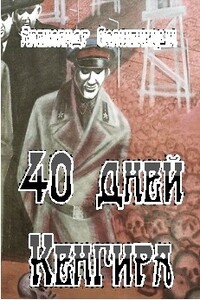 40 дней Кенгира - Александр Исаевич Солженицын