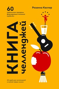 Книга челленджей. 60 программ, формирующих полезные привычки - Розанна Каспер