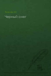 Черный снег (без конца) - Илья Яковлев