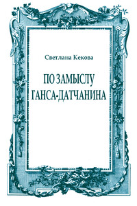 По замыслу Ганса-датчанина - Светлана Васильевна Кекова