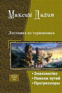 Лестница из терновника - Максим Андреевич Далин