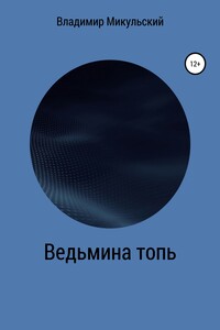 Ведьмина топь - Владимир Вячеславович Микульский