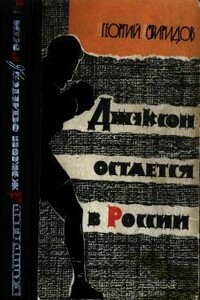 Джэксон остается в России - Георгий Иванович Свиридов