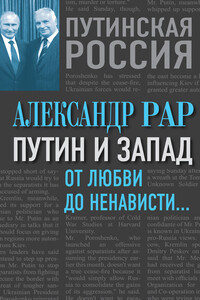 Путин и Запад. От любви до ненависти… - Александр Глебович Рар