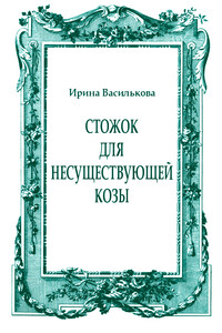 Стожок для несуществующей козы - Ирина Васильевна Василькова