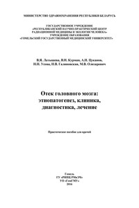 Отек  головного  мозга - Валентина Яковлевна Латышева